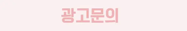 광고문의2
